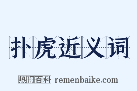 扑虎近义词是什么意思的图片